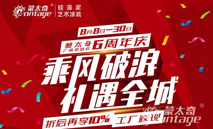 乘風(fēng)破浪·禮遇全城 蒙太奇廣西貴港6周年慶圓滿結(jié)束！