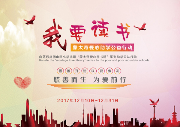 蒙太奇硅藻泥愛心助學(xué)“我要讀書”----您的愛心，我們的助力
