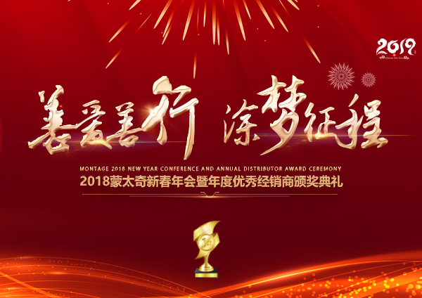 「2018年會(huì)」蒙太奇硅藻泥經(jīng)銷商年會(huì) 期待您的到來！