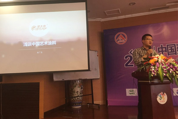 蒙太奇硅藻泥總經理趙廣全出席2016年中國建筑涂料高裝飾、功能化發(fā)展技術交流會