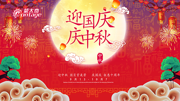 蒙太奇中秋節(jié)鉅惠放送，錯(cuò)過(guò)就是一年！