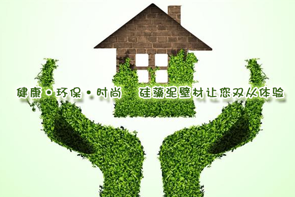 健康·環(huán)?！r(shí)尚 硅藻泥壁材讓您雙從體驗(yàn)